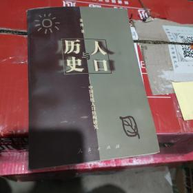 人口与历史:中国传统人口结构研究