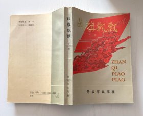 战旗飘飘