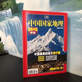 中国国家地理·选美中国特辑（精装修订第2版） 2005年增刊