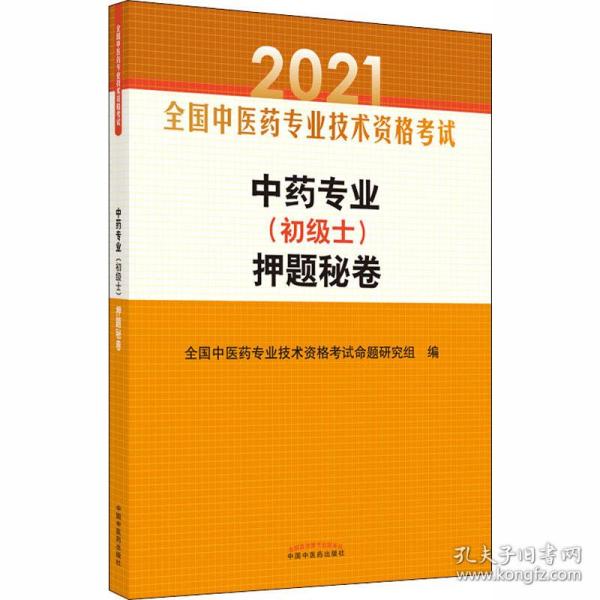 中药专业（初级士）押题秘卷·全国中医药专业技术资格考试通关系列