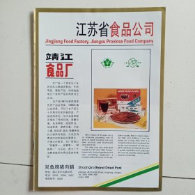 靖江食品厂，80年代广告彩页一张