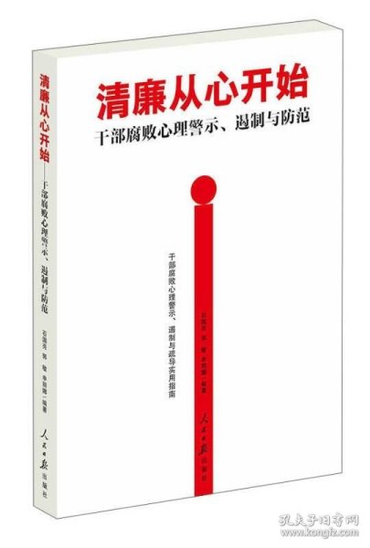 清廉从心开始：干部腐败心理警示、遏制与防范