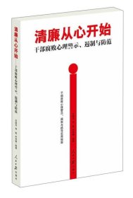 清廉从心开始：干部腐败心理警示、遏制与防范