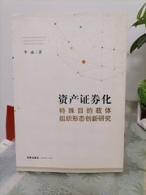 资产证券化特殊目的载体组织形态创新研究