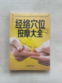 经络穴位按摩大全