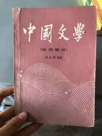 中国文学 古代部分