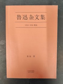 鲁迅杂文集：1918-1936精选