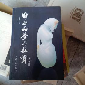 白玉品鉴与投资