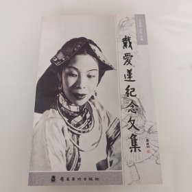 戴爱莲纪念文集，出版社库存书。