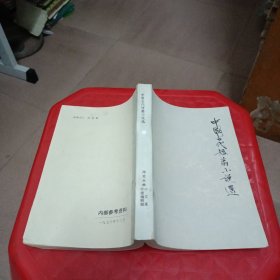 中国古代短篇小说选