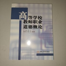 高等学校教师职业道德概论