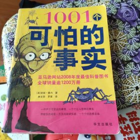 1001个可怕的事实