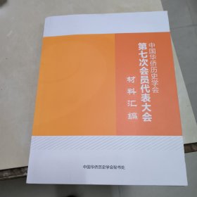 中国华侨历史学会:第七次会员代表大会材料汇编