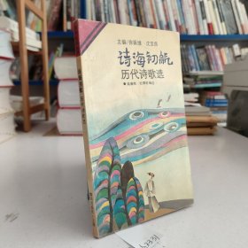 少年礼品丛书：诗海初航一一历代诗歌选