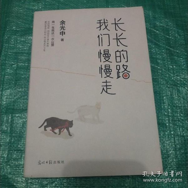 长长的路我们慢慢的走(余光中先生50年散文精粹)