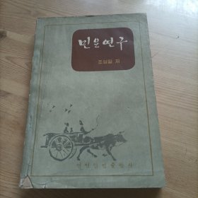 民谣研究，朝鲜文