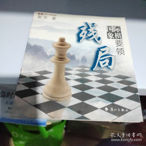 谢军教你下国际象棋系列：国际象棋残局要领