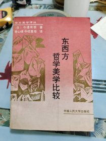 东西方哲学美学比较（有少量画线，见图） Ⅲ