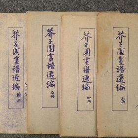 芥子园画谱选编（三、四、五、续三）4本，晒图本