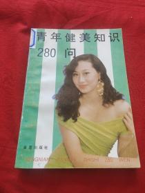 青年健美知识280问，馆藏