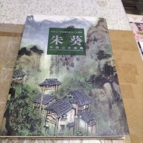 朱葵七十华诞暨从艺五十五周年：朱葵中国山水画集