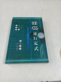 围棋流行定式