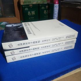 法国知识分子的世纪 【纪德时代，巴雷斯时代，萨特时代 全三册】