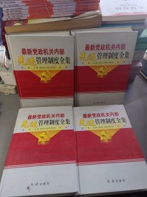 最新党政机关内部先进管理制度全集1-4(精装全四册)