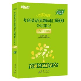 新东方 (2025)恋练有词：考研英语真题词汇6500分层串记(180°平铺版) 英语一英语二适用可搭英语黄皮书考研词汇恋词