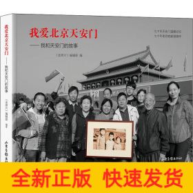 我愛北京天安門——我和天安門的故事