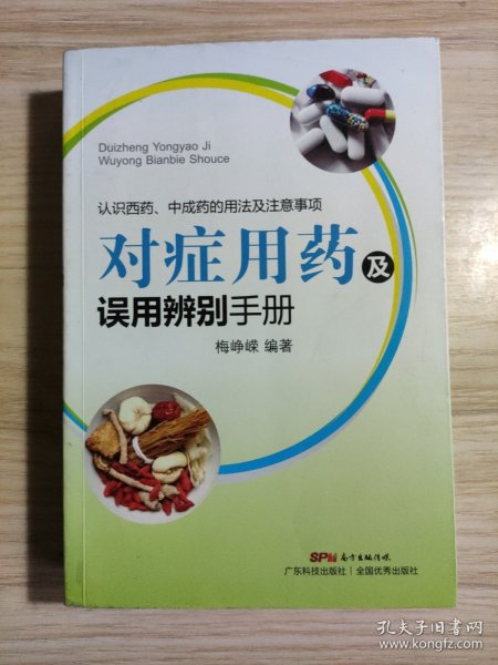 对症用药及误用辨别手册