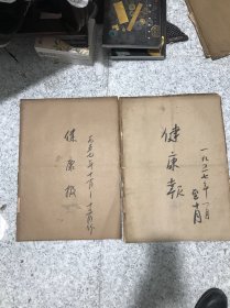 健康报1957年全年合订本