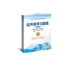 超声医学习题集（含解析）（第2版）——高级医师进阶(副主任医师/主任医师)