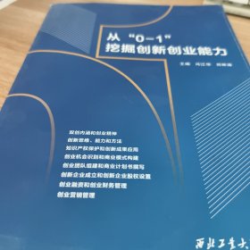 创业研究从“0-1”挖掘创新创业能力