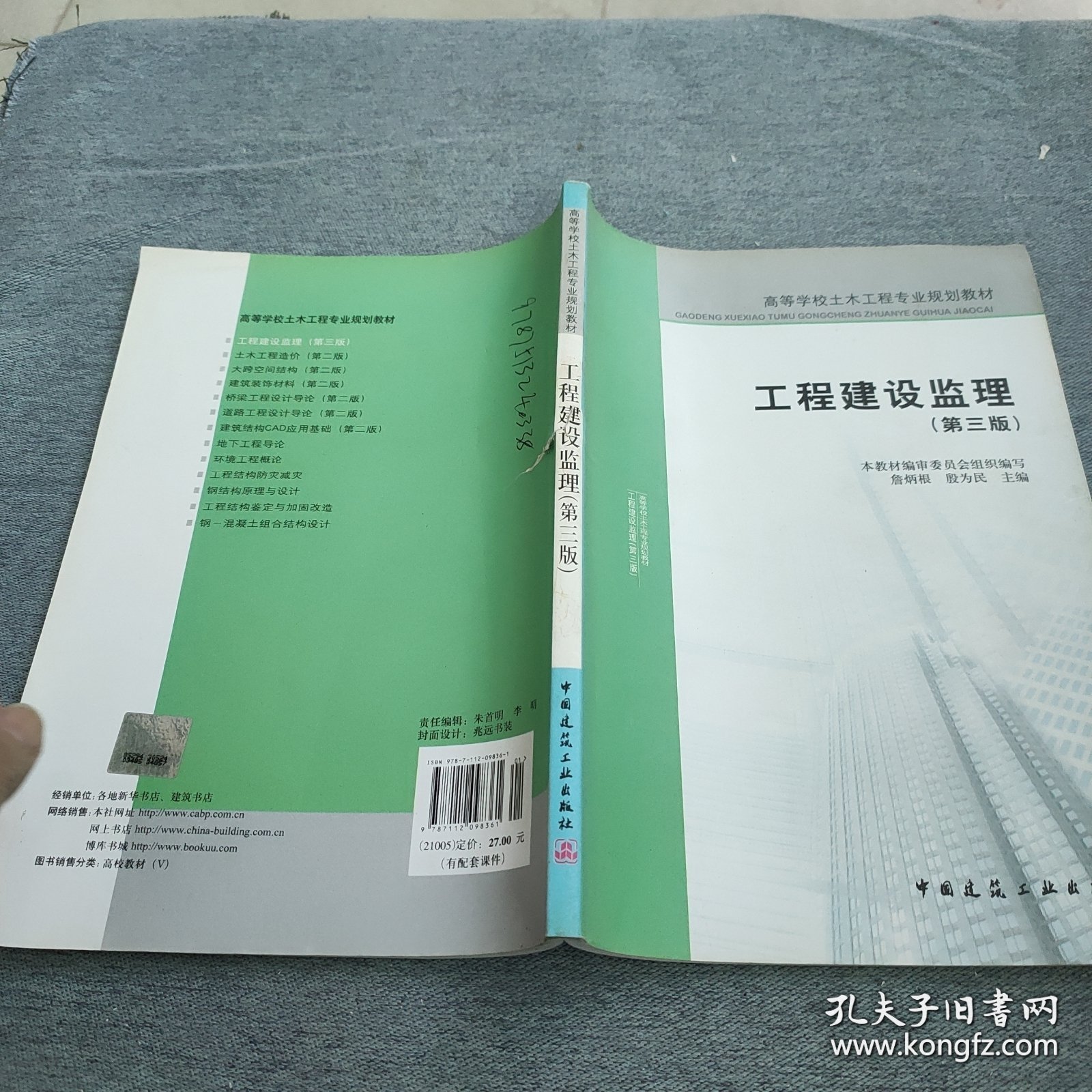 高等学校土木工程专业规划教材：工程建设监理（第三版）