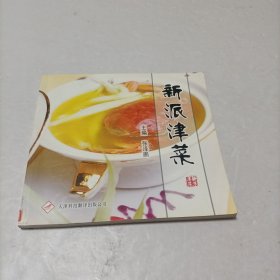 新派津菜