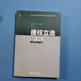 授权立法研究