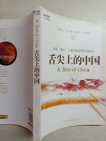 舌尖上的中国