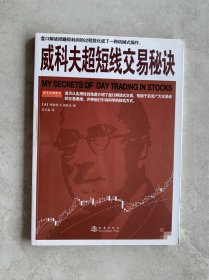 威科夫超短线交易秘诀 理查德·D.威科夫 吕可嘉译 股票投资书籍 地震出版社