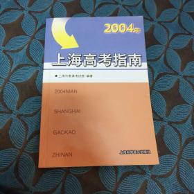 2004年上海高考指南