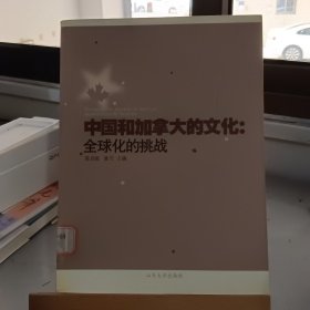 中国和加拿大的文化：全球化的挑战