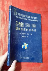 20年危机：国际关系研究导论