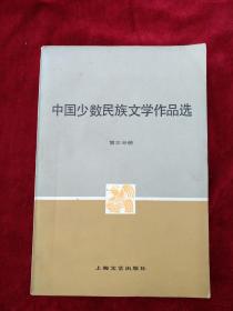 （17包）   中国少数民族文学作品选  第三分册   自然旧     书品如图