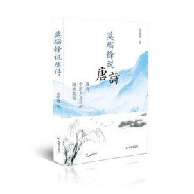 莫砺锋说唐诗