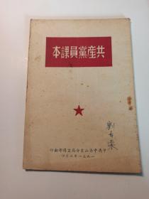 共产党员课本  1951年山东分局印