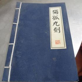 独孤九剑(里面空白无字的)