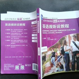 高等学校英语拓展系列教程：英语视听说教程（语言技能类）