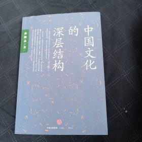 中国文化的深层结构