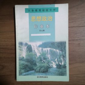 义务教育初级中学思想政治作业本（第五册）