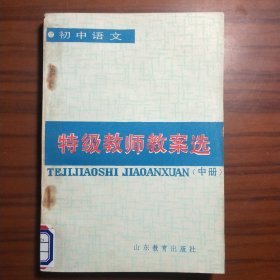 初中语文特级教师教案选 中册
